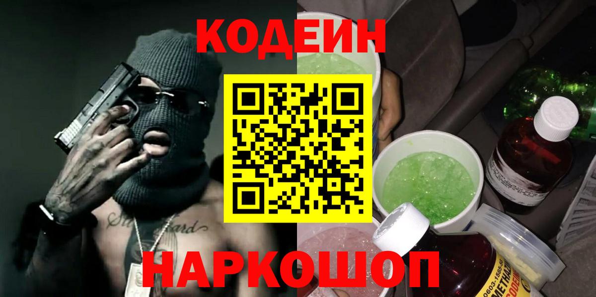 Кодеин напиток Lean (лин) Балаково