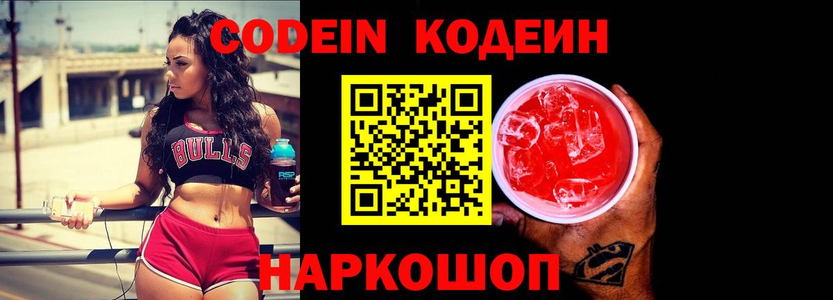 Балаково  Codein напиток Lean (лин)  где найти   Вход с VPN 