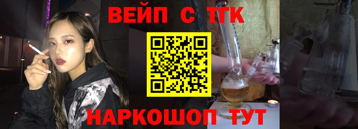 ТГК вейп Балаково
